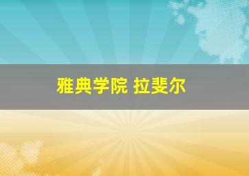 雅典学院 拉斐尔